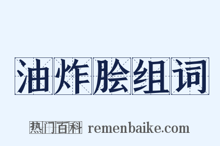 油炸脍组词是什么意思的图片